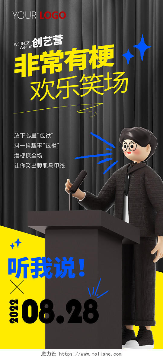 演讲演说笑话脱口秀主持人辩论3D手机宣传海报